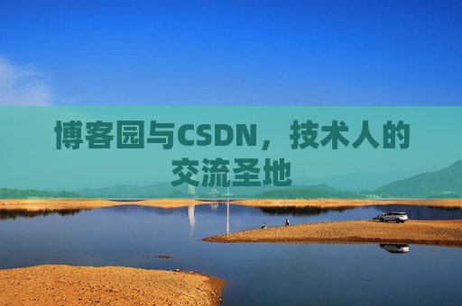 博客园与CSDN，技术人的交流圣地